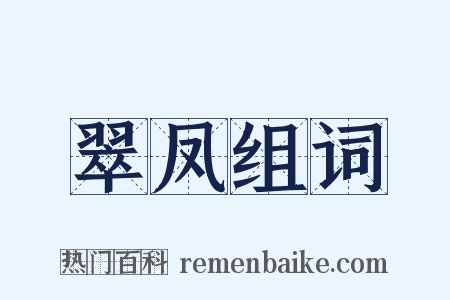 翠凤组词是什么意思的图片